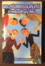 Image for Thai Holy Bible (Thai New Contemporary Version) New Testament